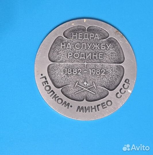 Медаль настольная СССР,Гео,1982