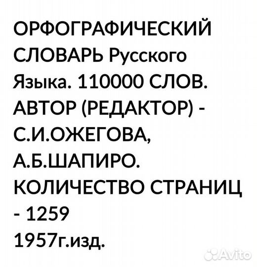 Орфографический словарь Ожегова 1957г Раритет