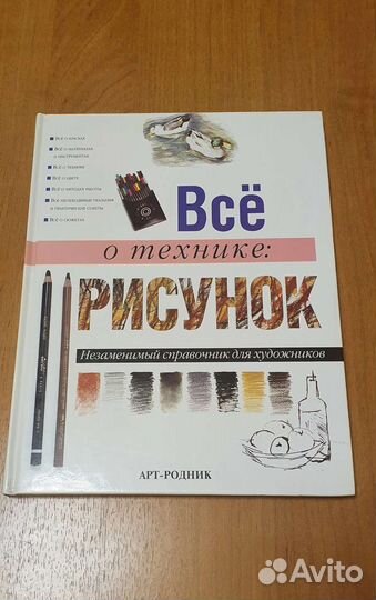 Книга Всё о технике: Рисунок