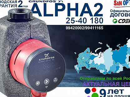 Циркуляционный насос Grundfos alpha2 25-40 180