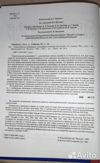Стратегический менеджмент, Томпсон, Стрикленд