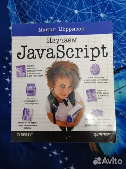 Изучаем JavaScript книга