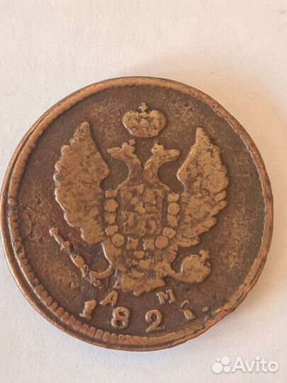 2 копейки 1821 года