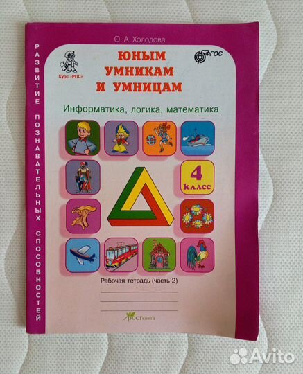 Холодова Юным умникам и умницам 4 класс (2 часть)