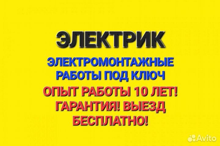 Электрик электромонтаж