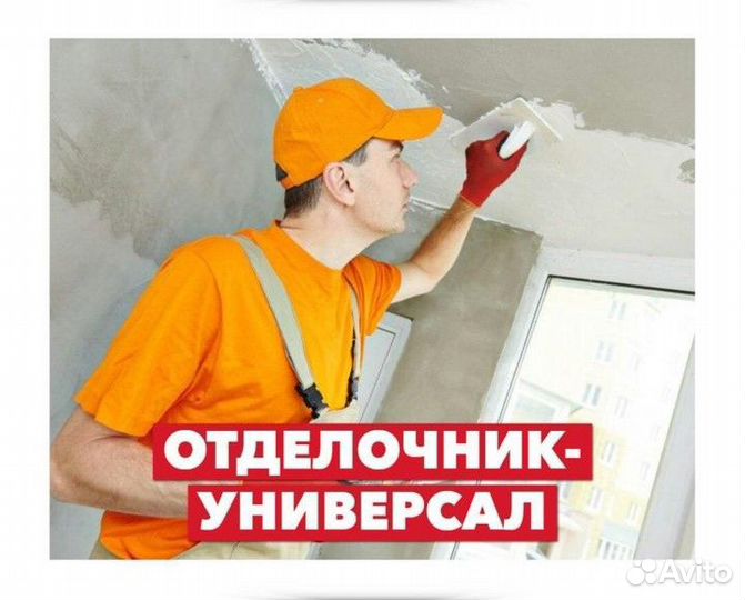 Отделочник универсал мастер отделочных работ