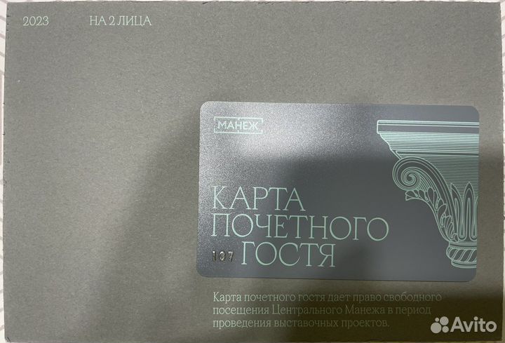 Карта гостя на 2 в Манеж на выставки