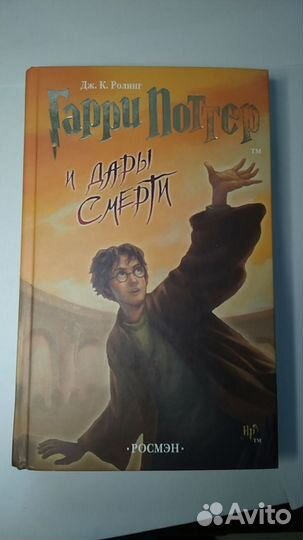 Гарри Поттер и дары смерти росмэн
