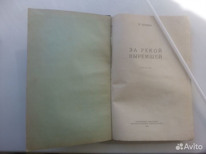М. Шошин - За рекой Выремшей. Роман. Иваново, 1949