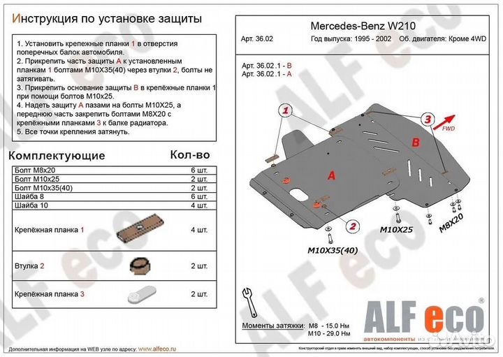 Защита радиатора и картера Mercedes E-Klass W210 1