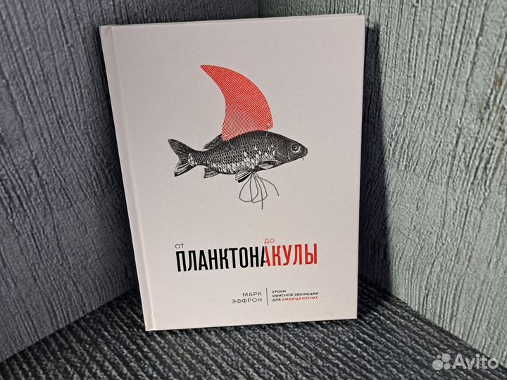 Книги От планктона до акулы. Уроки офисной эволюци