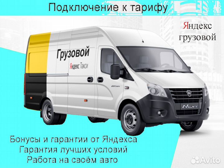 Водитель Яндекс.Грузовой с личным авто на выходные