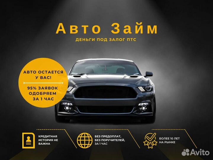 Деньги под залог птс