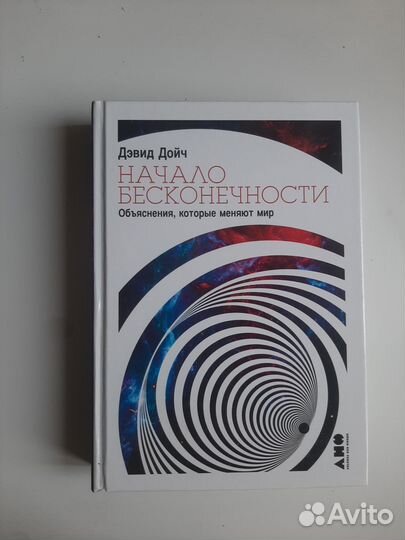 Начало бесконечности, Дэвид Дойч