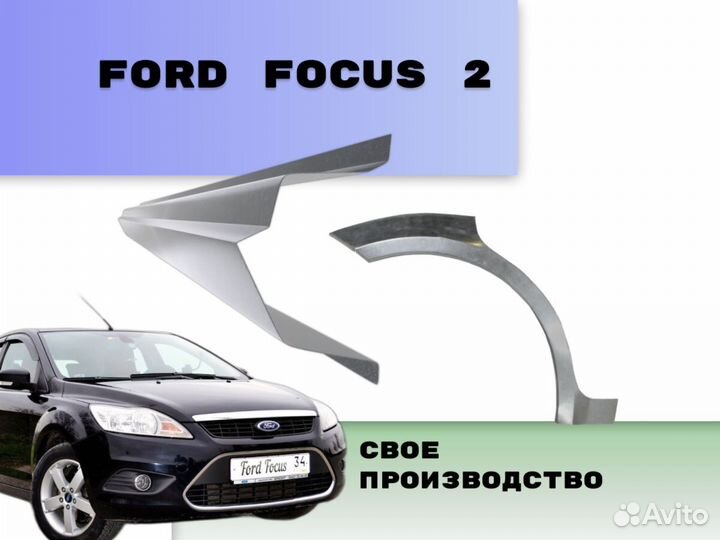 Пороги для Ford Focus на все авто ремонтные