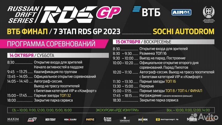 Билеты на RDS сочи автодром