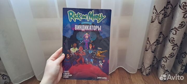 Комиксы рик и морти виндикаторы