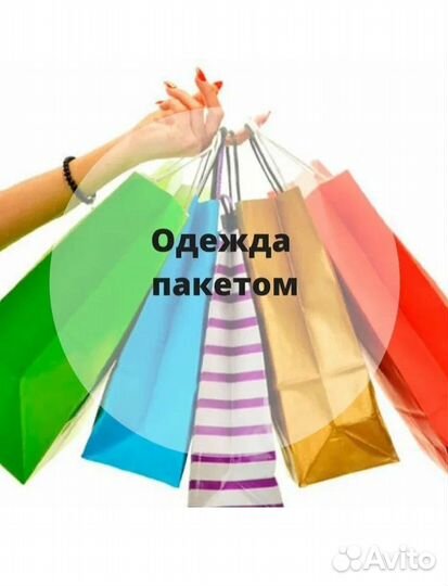 Одежда пакетом 42 размер