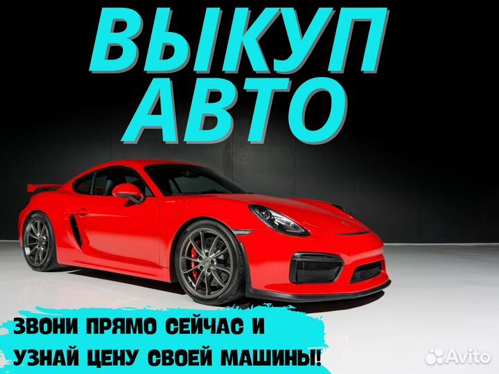 Срочный выкуп авто в Мытищах