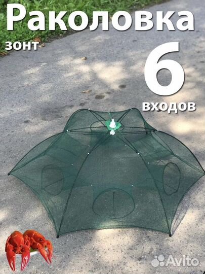 Раколовка зонтик 6 входов