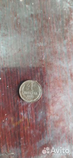 Монеты 1 копейка