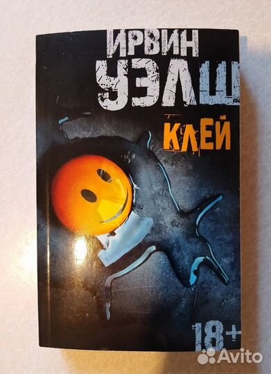 Книга Ирвина Уэлша \ Клей