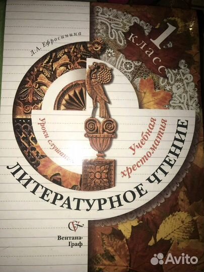 Литературное чтение. 1 класс. Учебная хрестоматия