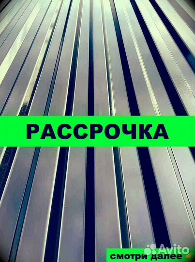 Профнастил в рассрочку
