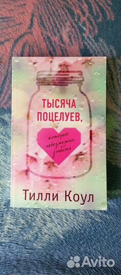 Тилли Коул Тысяча поцелуев