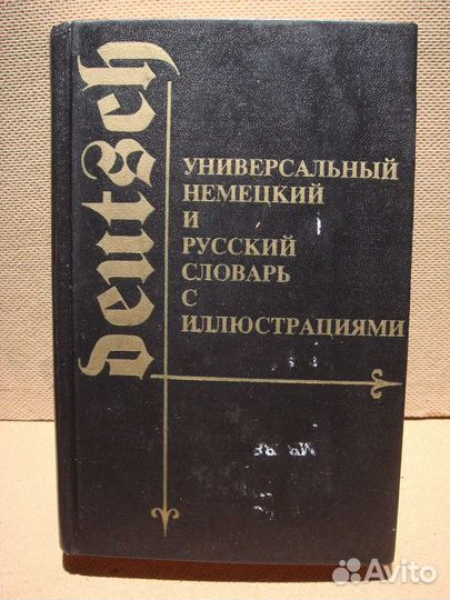 Немецко русский словарь с иллюстрациями - 750 стр