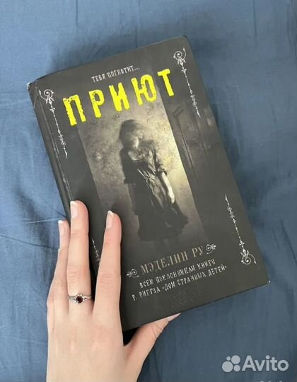 Книга Приют. Мэделин Ру