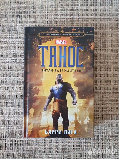 Книга Марвел Танос-Разрушитель