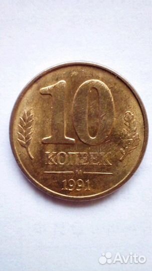 10 копеек 1991 года