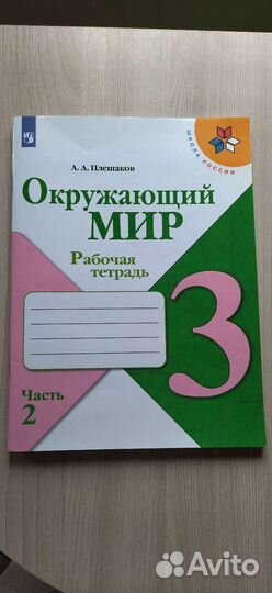 Рабочая тетрадь по окружающему миру 3 класс