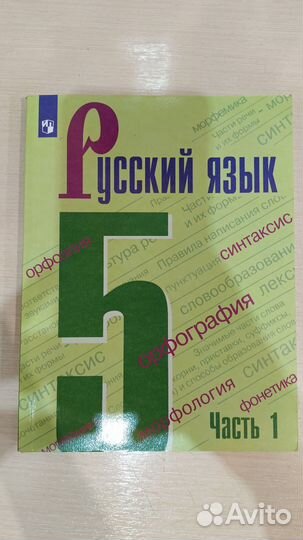 Учебник русского языка 5 класс. 1 часть