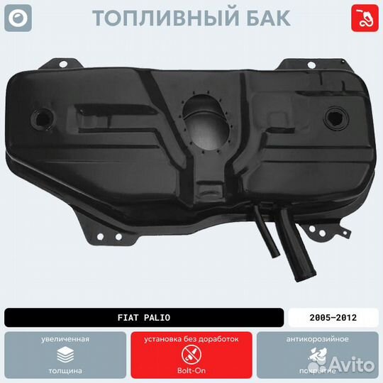 Топливный бак Fiat Palio антикоррозия