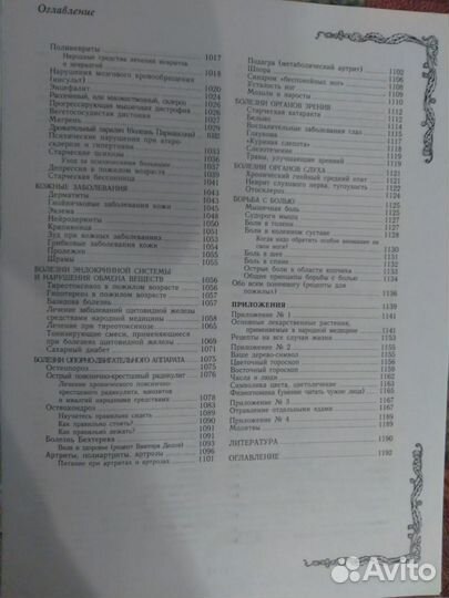 Большая энциклопедия народной медицины