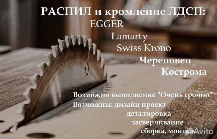 Распил и кромление лдсп