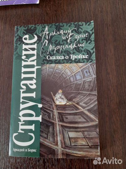 Стругацкие А. и Б. пакетом (цена за 4 книги)