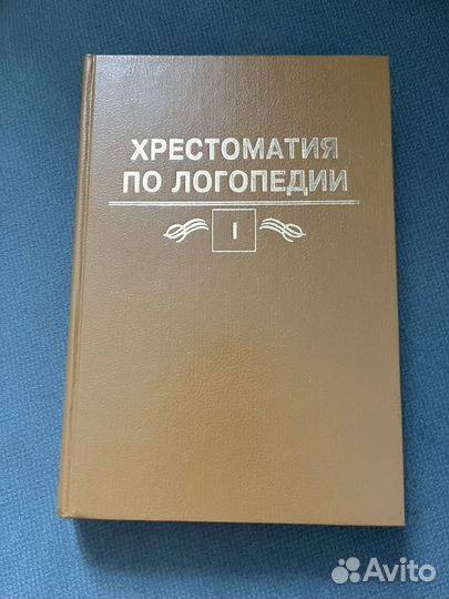 Хрестоматия по логопедии 1 том