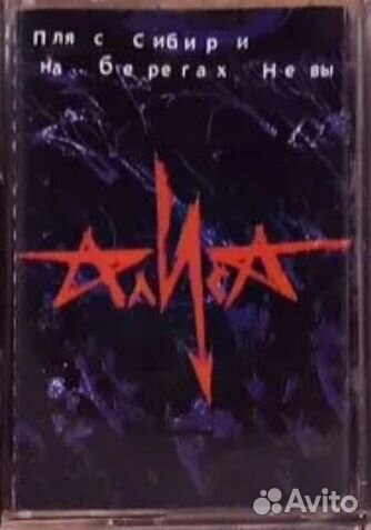 Аудио кассета Алиса