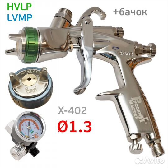 Краскопульт рм X-402 hvlp 1.3 + голова lvmp + регу