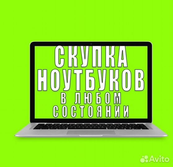 Скупка ноутбуков компьютеров,телевизоров ЖК