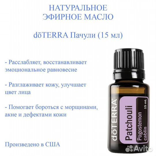 Эфирное масло пачули doterra