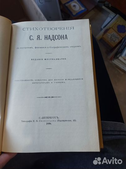 Надсон С.Я. Стихотворения 1898 год