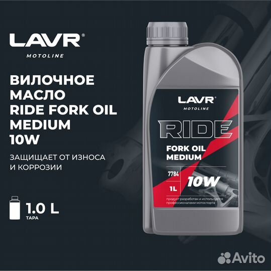 Вилочное масло Ride Fork oil 10W Lavr moto, 1 л