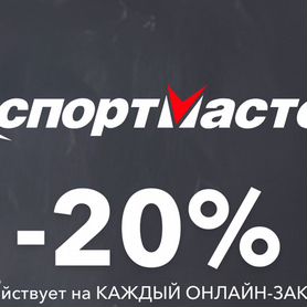 Промокод Спортмастер -20% на всё