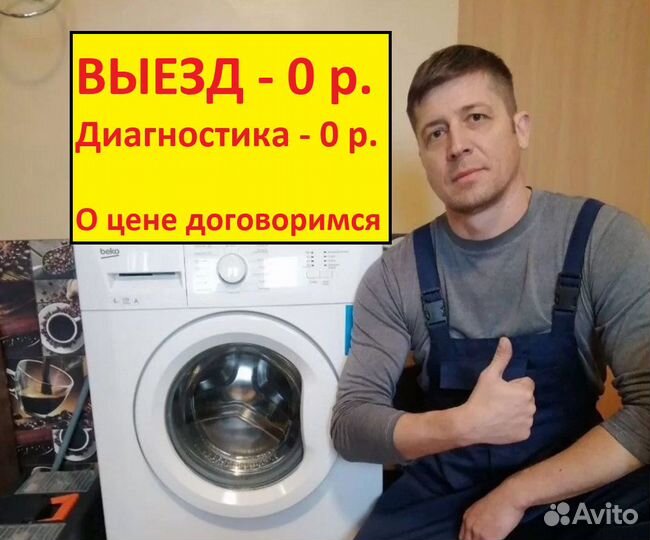 Ремонт стиральных машин на дому