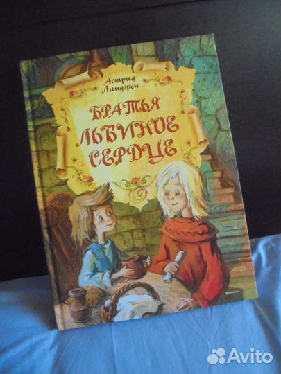 Братья Львиное сердце Астрид Линдгрен Мах 2020
