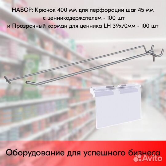 100 крючков 400мм для перфорации шаг 45 с Ц/Д